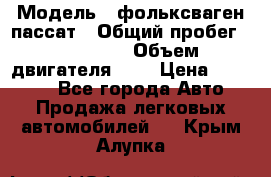  › Модель ­ фольксваген пассат › Общий пробег ­ 143 384 › Объем двигателя ­ 2 › Цена ­ 85 000 - Все города Авто » Продажа легковых автомобилей   . Крым,Алупка